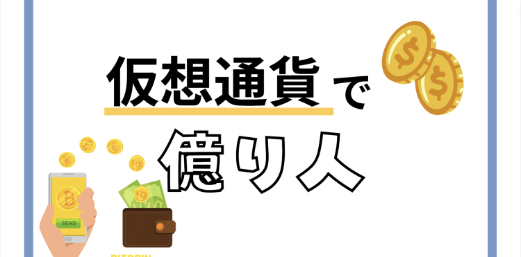 仮想通貨で億り人